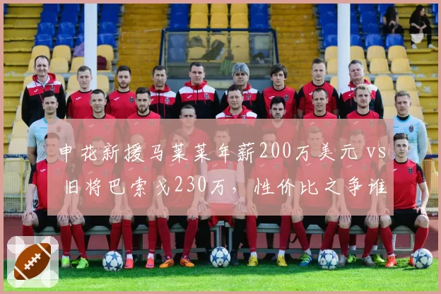 申花新援马莱莱年薪200万美元 vs 旧将巴索戈230万，性价比之争谁胜出