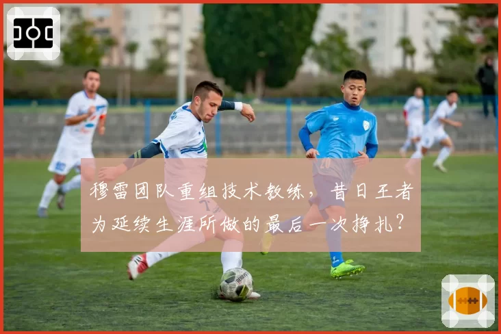 穆雷团队重组技术教练，昔日王者为延续生涯所做的最后一次挣扎？