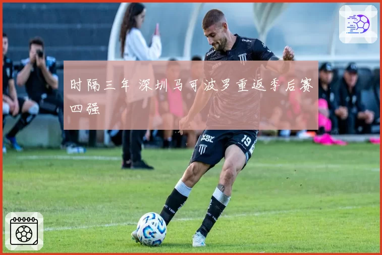 时隔三年 深圳马可波罗重返季后赛四强