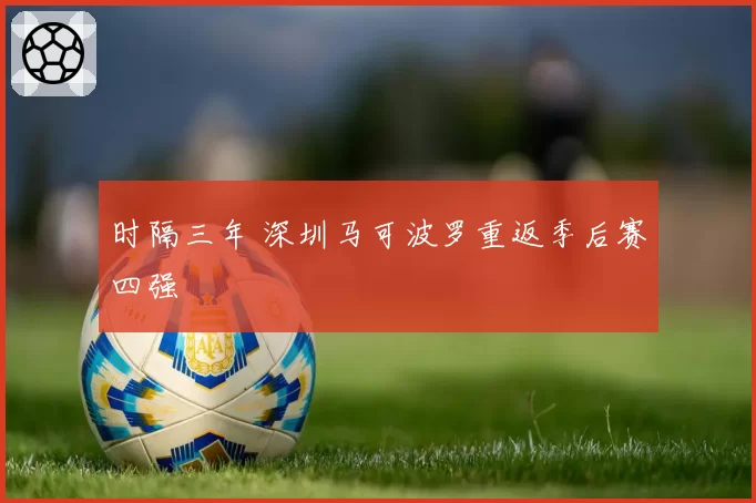 时隔三年 深圳马可波罗重返季后赛四强