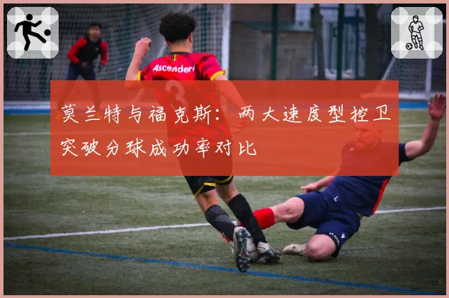 莫兰特与福克斯：两大速度型控卫突破分球成功率对比