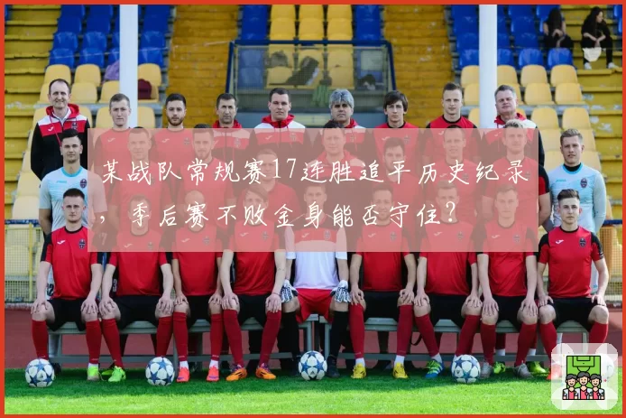 某战队常规赛17连胜追平历史纪录,季后赛不败金身能否守住?