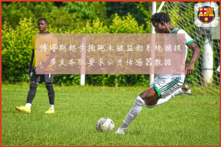 博塔斯起步抢跑未被监测系统捕捉，多支车队要求公开传感器数据