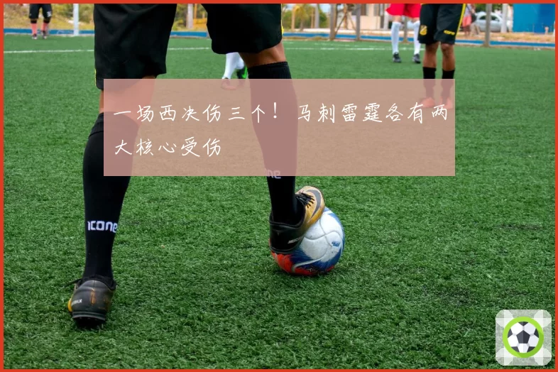 一场西决伤三个！马刺雷霆各有两大核心受伤
