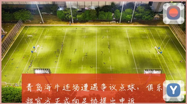 青岛海牛连场遭遇争议点球，俱乐部官方正式向足协提出申诉