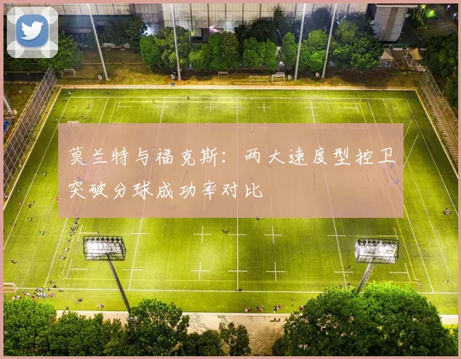 莫兰特与福克斯：两大速度型控卫突破分球成功率对比