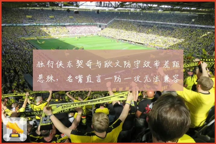 独行侠东契奇与欧文防守效率差距悬殊，名嘴直言一防一攻无法兼容冲冠愿景