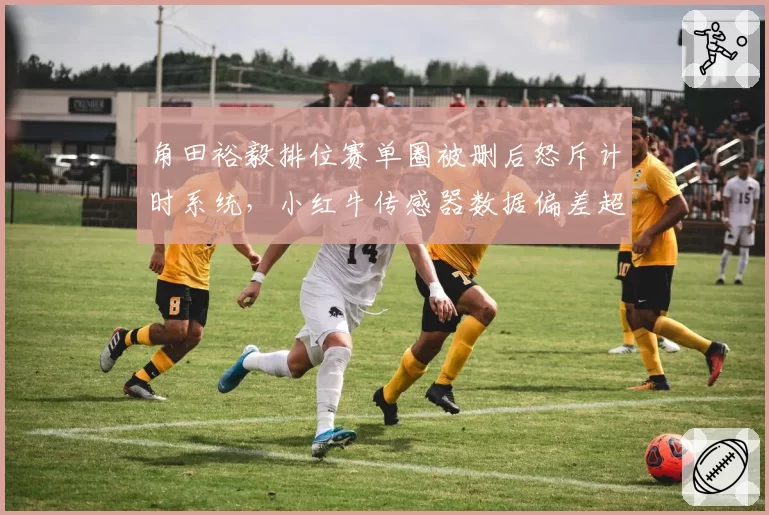 角田裕毅排位赛单圈被删后怒斥计时系统,小红牛传感器数据偏差超0.02秒