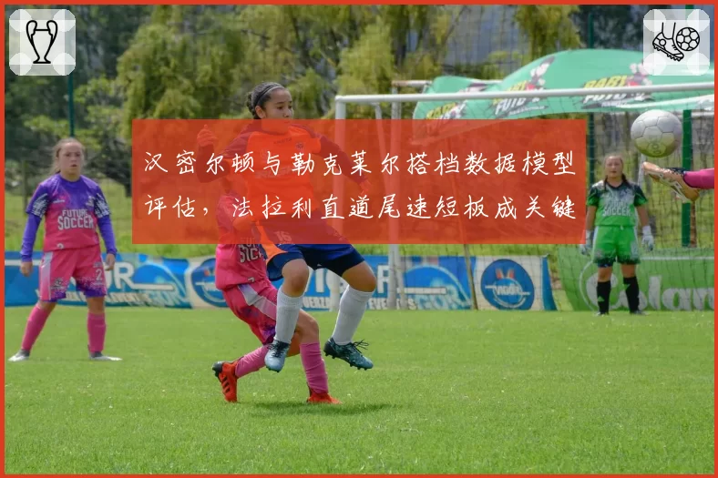 汉密尔顿与勒克莱尔搭档数据模型评估，法拉利直道尾速短板成关键变量
