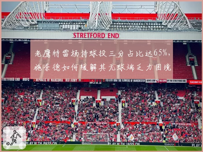 老鹰特雷杨持球投三分占比达65%，施奈德如何缓解其无球端乏力困境？