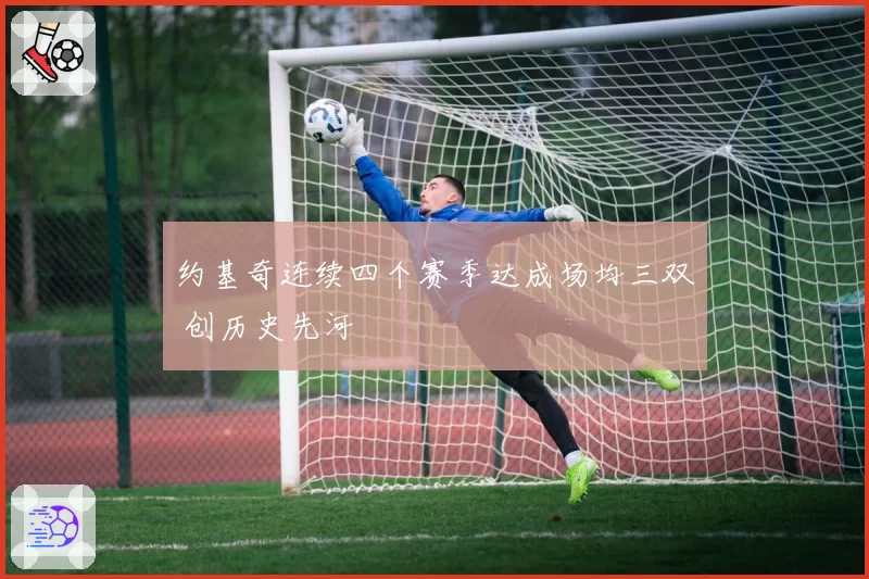 约基奇连续四个赛季达成场均三双 创历史先河