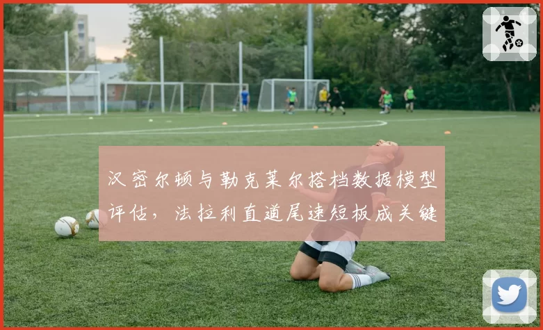 汉密尔顿与勒克莱尔搭档数据模型评估，法拉利直道尾速短板成关键变量