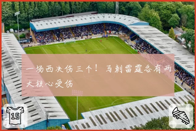 一场西决伤三个！马刺雷霆各有两大核心受伤