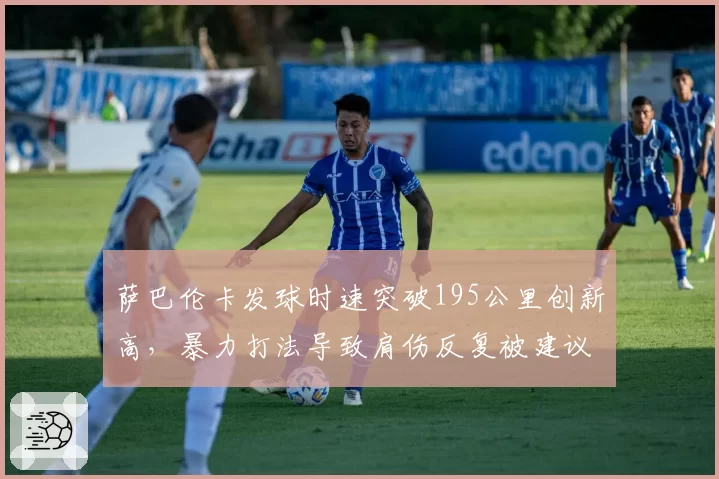 萨巴伦卡发球时速突破195公里创新高,暴力打法导致肩伤反复被建议减少参赛量