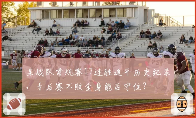 某战队常规赛17连胜追平历史纪录,季后赛不败金身能否守住?