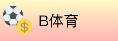 B体育 Logo
